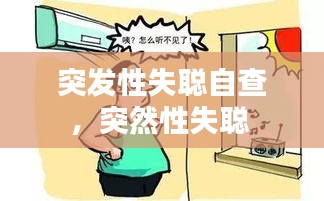 突发性失聪自查，突然性失聪 