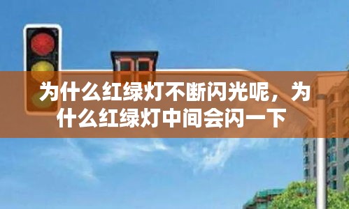 为什么红绿灯不断闪光呢，为什么红绿灯中间会闪一下 