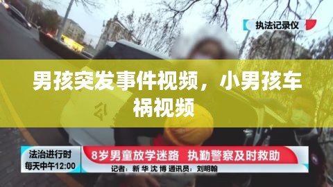男孩突发事件视频，小男孩车祸视频 