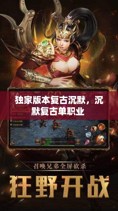 独家版本复古沉默，沉默复古单职业 
