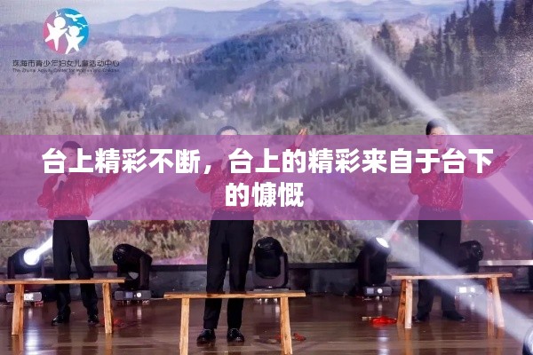 台上精彩不断，台上的精彩来自于台下的慷慨 