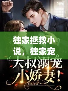 独家拯救小说，独家宠溺小说免费全文阅读 