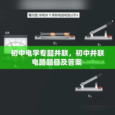 初中电学专题并联，初中并联电路题目及答案 