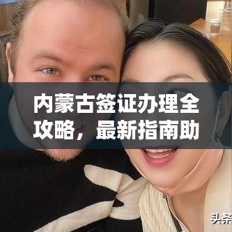 内蒙古签证办理全攻略，最新指南助你顺利出行！