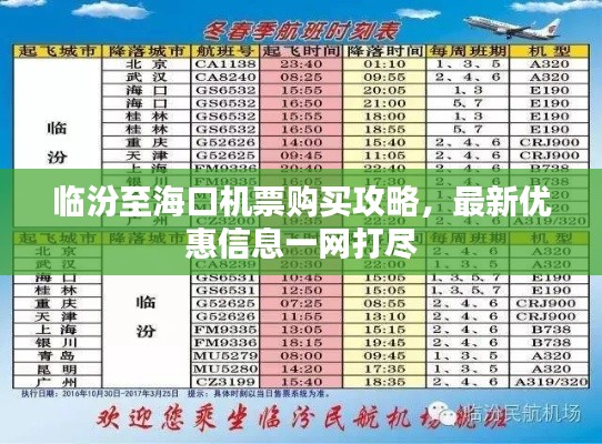临汾至海口机票购买攻略，最新优惠信息一网打尽