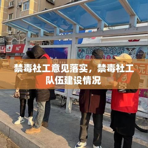 禁毒社工意见落实，禁毒社工队伍建设情况 