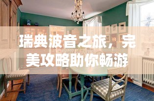 瑞典波音之旅，完美攻略助你畅游北欧风情