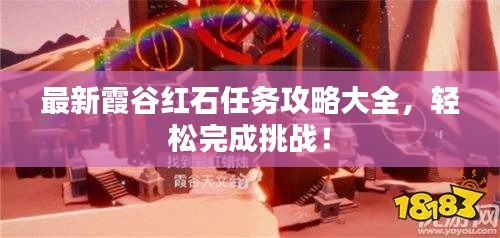 最新霞谷红石任务攻略大全，轻松完成挑战！