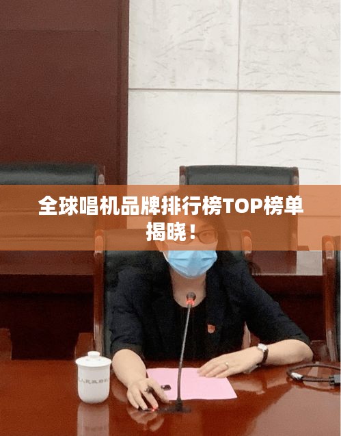 全球唱机品牌排行榜TOP榜单揭晓！