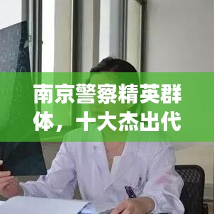 南京警察精英群体，十大杰出代表闪耀城市安全守护者之星
