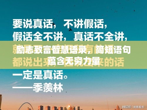 励志致富智慧语录，简短语句蕴含无穷力量