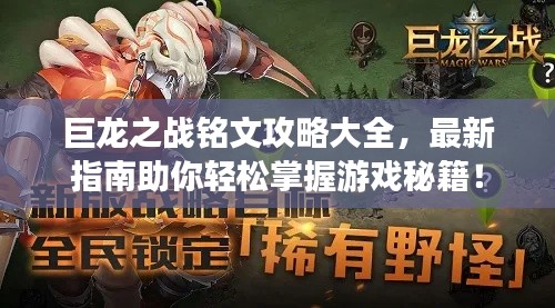 巨龙之战铭文攻略大全，最新指南助你轻松掌握游戏秘籍！