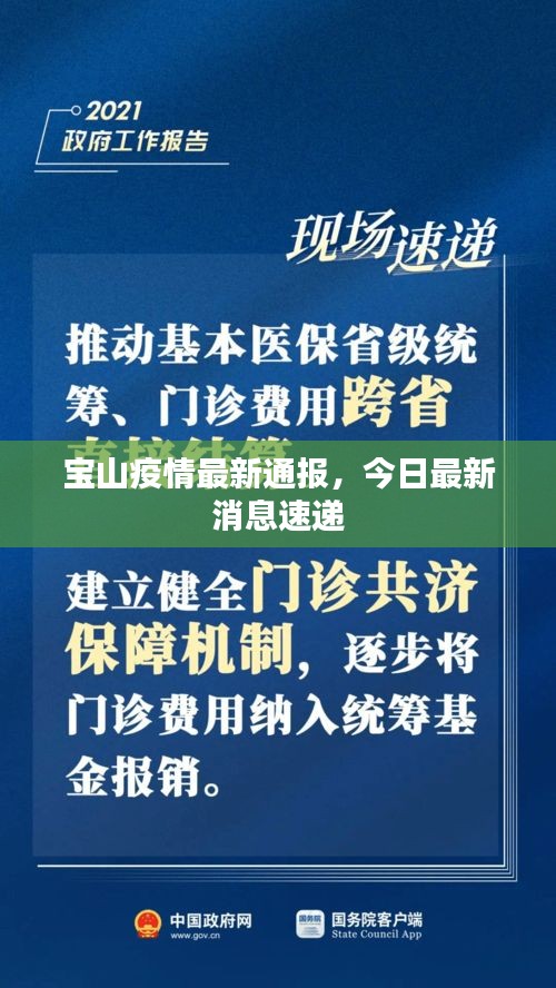 宝山疫情最新通报，今日最新消息速递