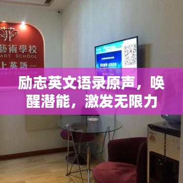 励志英文语录原声，唤醒潜能，激发无限力量