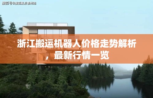 浙江搬运机器人价格走势解析，最新行情一览